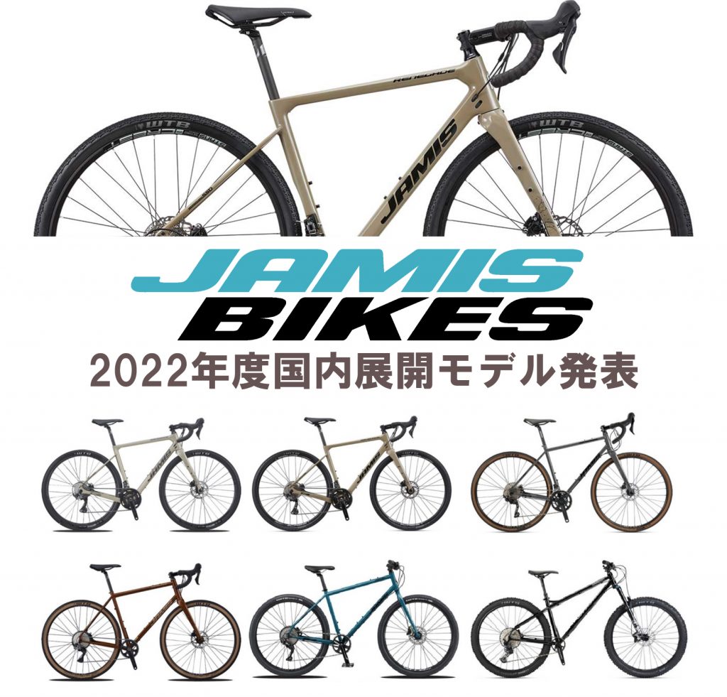 BLOG 【 JAMIS BIKE / ジェイミス 2022新モデル 】国内展開&価格発表 