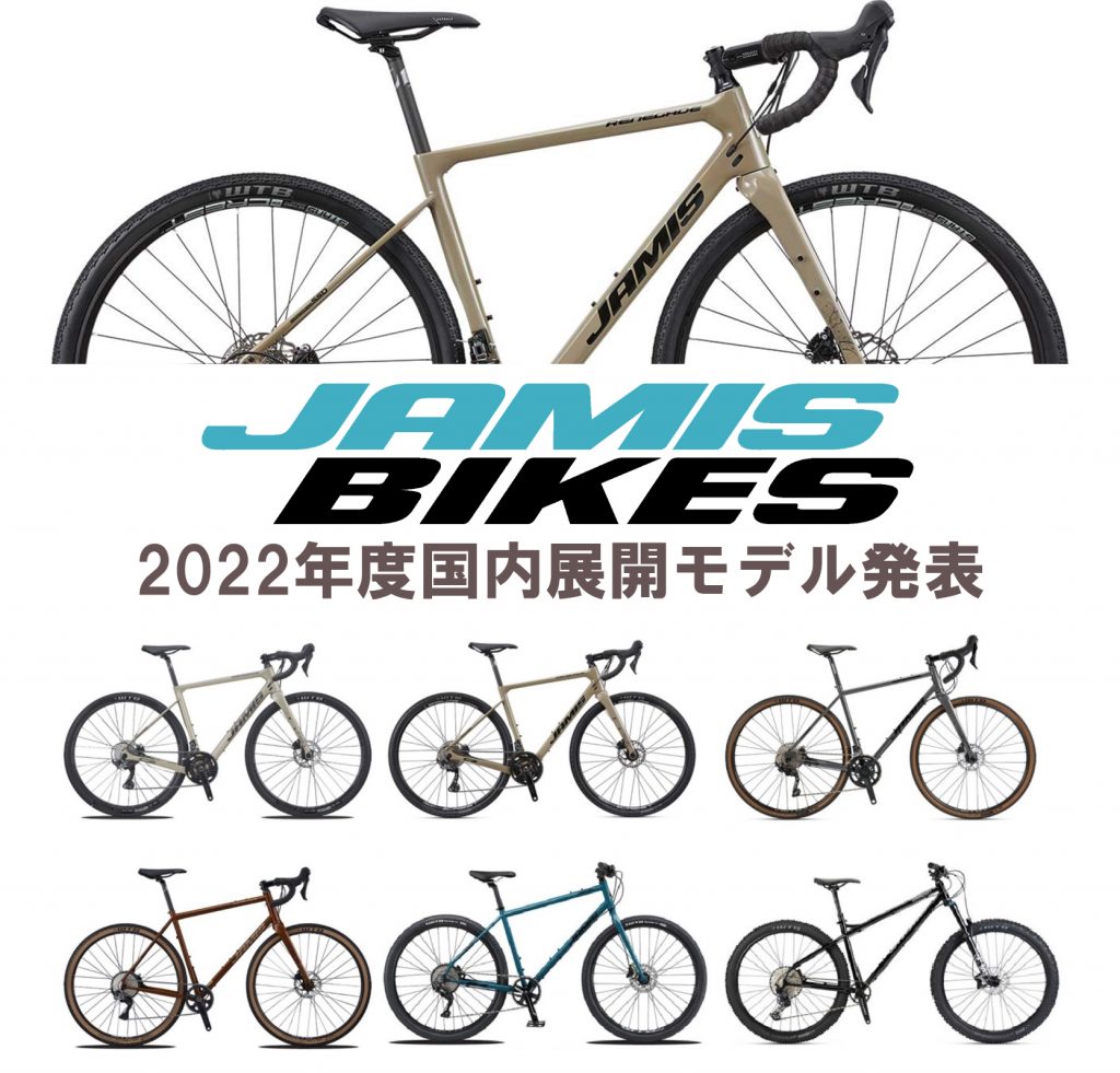 BLOG 【 JAMIS BIKE / ジェイミス 2022新モデル 】国内展開&価格発表