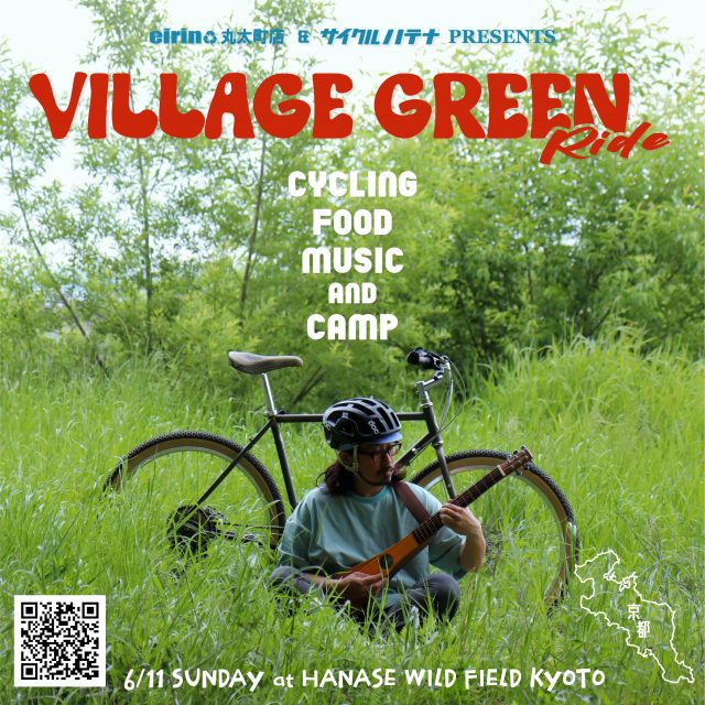 今年は、6/11（日）に開催です！●オンロードorグラベル ルートチョイスOK！ ●初心者orベテランOK！  ～サイクリング+食+音楽+キャンプ～【 VILLAGE GREEN RIDE 2023 】のご案内