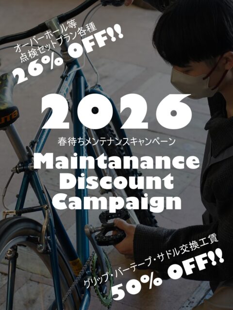 🌸【2/10まで！】工賃がお得！2026年春待ちメンテナンスキャンペーン🌸